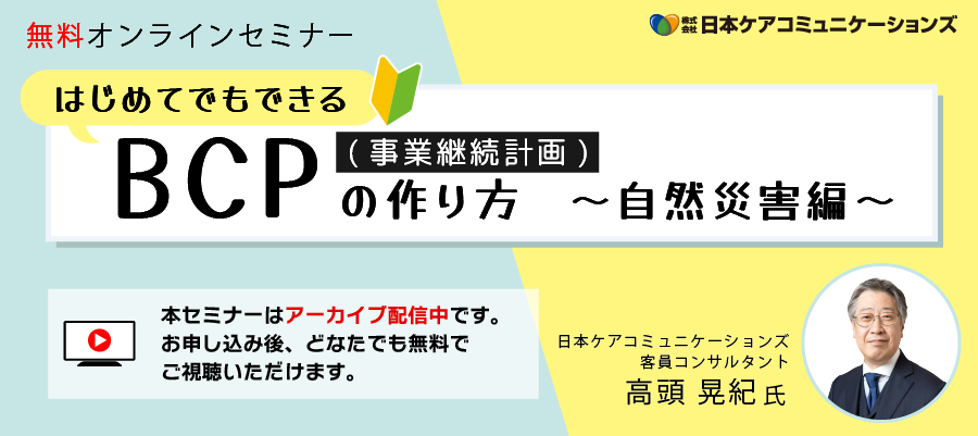 【無料オンラインセミナー】初めてでもできるBCP（事業継続計画）の作り方～自然災害編～