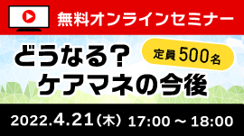 [終了]【無料オンラインセミナー】どうなる？ケアマネの今後～2025年問題、求められるケアマネになるには～