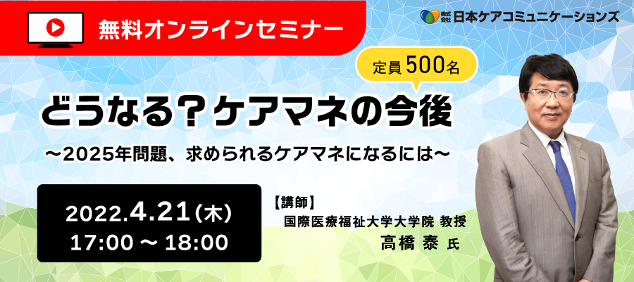 【無料オンラインセミナー】どうなる？ケアマネの今後～2025年問題、求められるケアマネになるには～