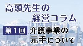 介護事業の経営コラム１：介護事業の「元手」