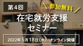 第4回 在宅就労支援セミナー「テレワーク時代における障がい者就労支援に事業所はどう取り組むべきか」