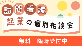 訪問看護ステーション立ち上げの個別相談会(無料)