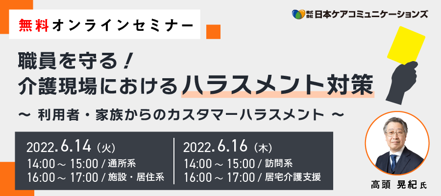 【無料オンラインセミナー】職員を守る！介護現場におけるハラスメント対策 ～利用者・家族からのカスタマーハラスメント～