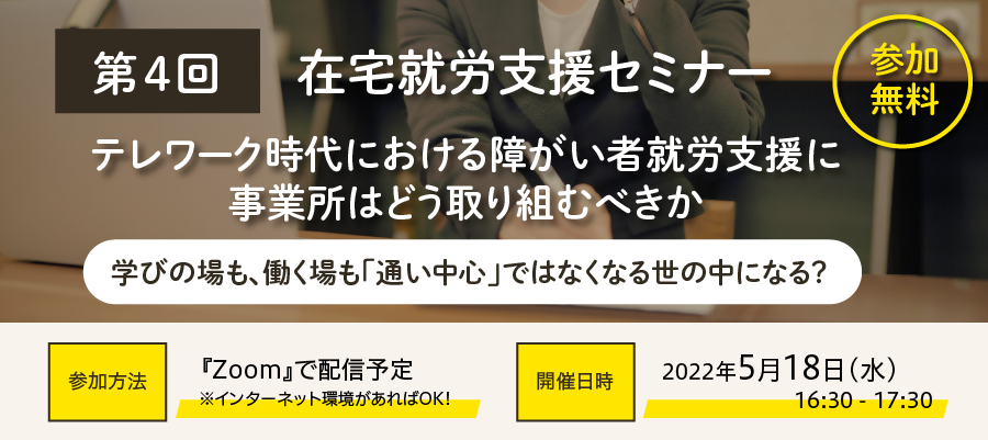 第4回 在宅就労支援セミナー「テレワーク時代における障がい者就労支援に事業所はどう取り組むべきか」