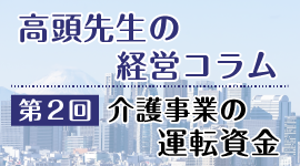 介護事業の経営コラム2：介護事業の「運転資金」
