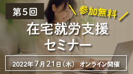 [参加無料]第５回 在宅就労支援セミナー「知っておきたい就労支援の未来予想図」