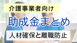 【2022年】介護事業者向けの助成金まとめー人材の確保と離職防止ー