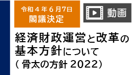 介護分野のポイントをわかりやすく動画で解説！「経済財政運営と改革の基本方針2022（骨太の方針）」