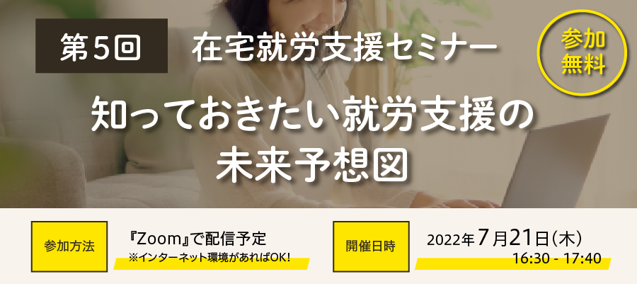 第５回 在宅就労支援セミナー「知っておきたい就労支援の未来予想図」