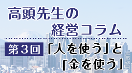 介護事業の経営コラム3：「人を使う」と「金を使う」