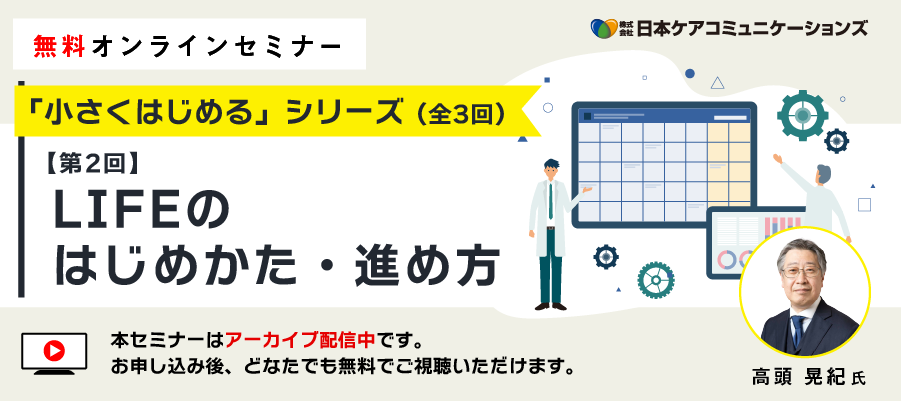 「小さくはじめる」シリーズ 【第2回】LIFEのはじめ方・進め方