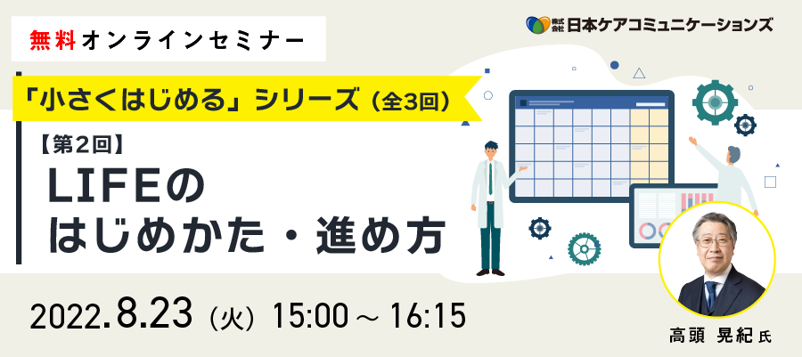 「小さくはじめる」シリーズ 【第2回】LIFEのはじめ方・進め方