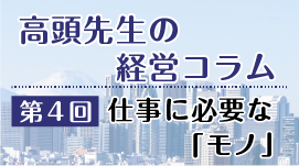 介護事業の経営コラム4：仕事に必要な「モノ」