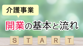 介護事業を開業する前に知っておきたい、開業の基本と流れ