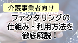 介護事業者向けファクタリングの仕組み・利用方法を徹底解説