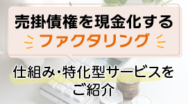 売掛債権を現金化するファクタリングー仕組みや注目の特化型サービスを紹介ー