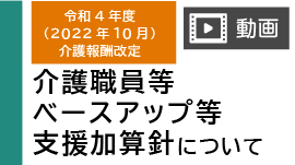 ポイントを動画で解説！「令和4年度（2022年10月）介護報酬改定 (介護職員等ベースアップ等支援加算)」