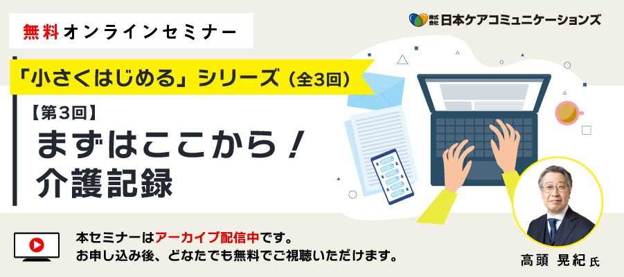 オンラインセミナー「小さくはじめる」シリーズ 【第3回】まずはここから！介護記録