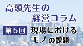 介護事業の経営コラム5：現場における「モノ」の課題