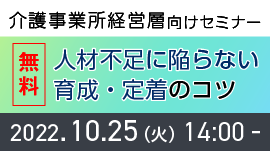 [終了]介護事業所経営層・管理者向けセミナー、70分で分かる！人材不足に陥らない育成・定着のコツ