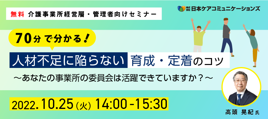 【無料】介護事業所経営層・管理者向けセミナー、70分で分かる！人材不足に陥らない育成・定着のコツ