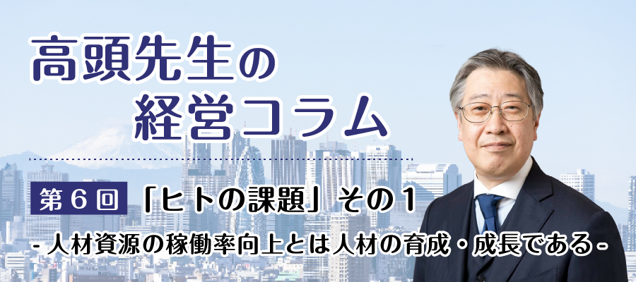 介護事業の経営コラム6：「ヒトの課題」その１―人材資源の稼働率向上とは人材の育成・成長である