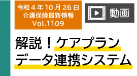 動画で解説！「ケアプランデータ連携」（介護保険最新情報 Vol.1109）