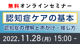 [終了]【無料オンラインセミナー】認知症ケアの基本 ～認知症の理解と声かけ・接し方～