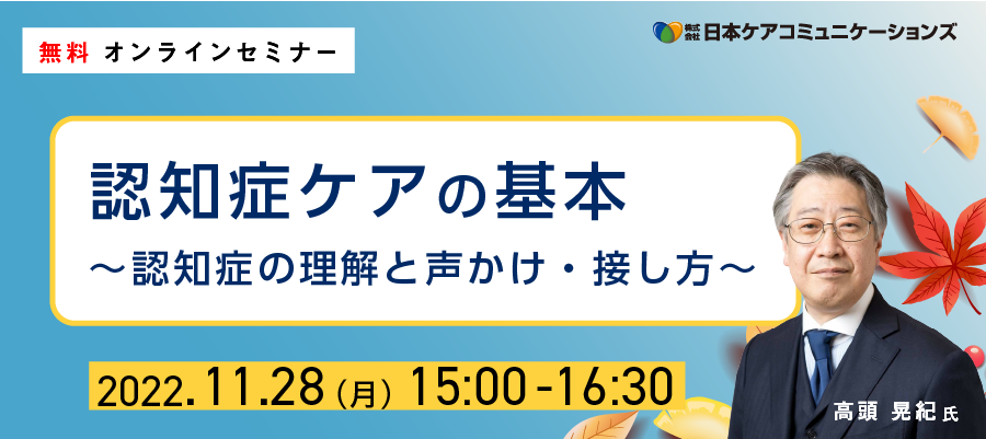 【無料オンラインセミナー】認知症ケアの基本 ~認知症の理解と声かけ・接し方~