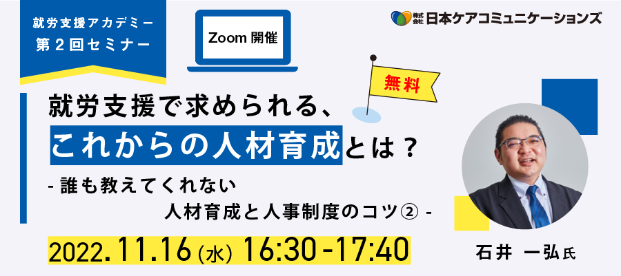 在宅就労支援セミナー「就労支援で求められる、これからの人材育成とは？」（誰も教えてくれない人材育成と人事制度のコツ②）