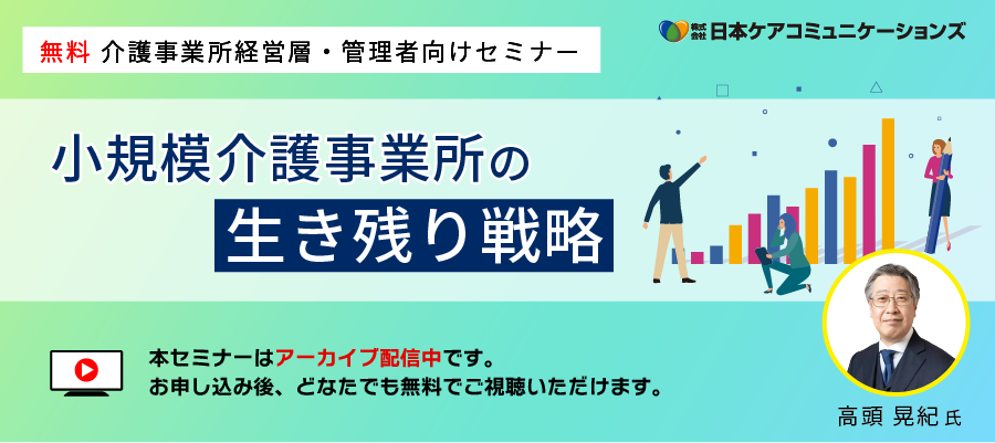 【アーカイブ配信中】介護事業所経営層・管理者向けセミナー、小規模介護事業所の生き残り戦略