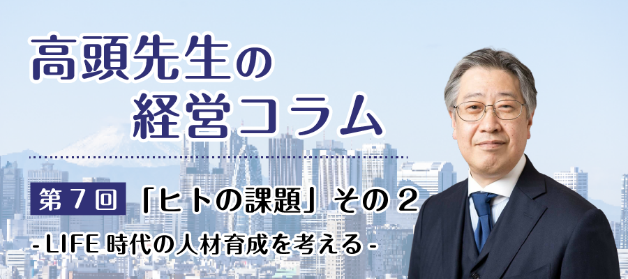 介護事業の経営コラム7：「ヒトの課題」その２―LIFE時代の人材育成を考える