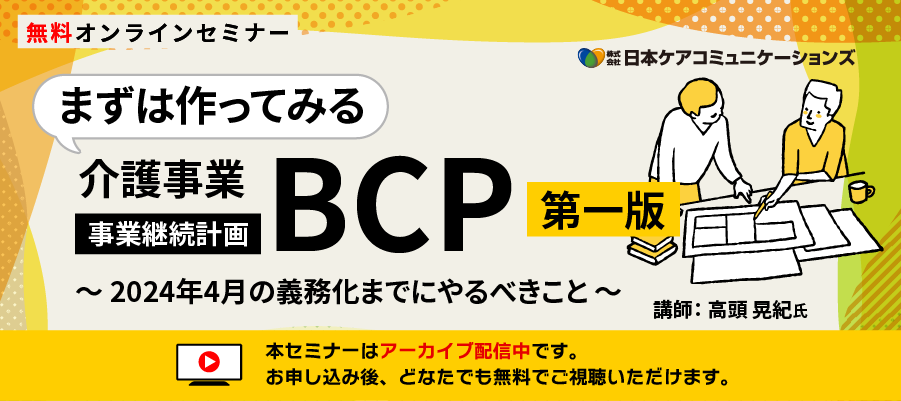 【アーカイブ配信中】まずは作ってみる介護事業BCP第1版 ～2024年4月の義務化までにやるべきこと～