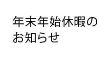 年末年始休暇のお知らせ