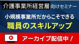 [無料セミナー]小規模事業所だからこそできる職員のスキルアップ(生き残り戦術シリーズ②)