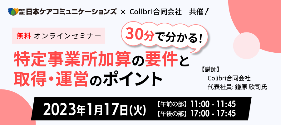 [無料セミナー]30分で分かる！特定事業所加算の要件と取得・運営のポイント