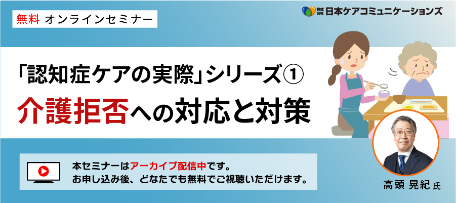 [無料セミナー]介護拒否への対応と対策(「認知症ケアの実際」シリーズ①)