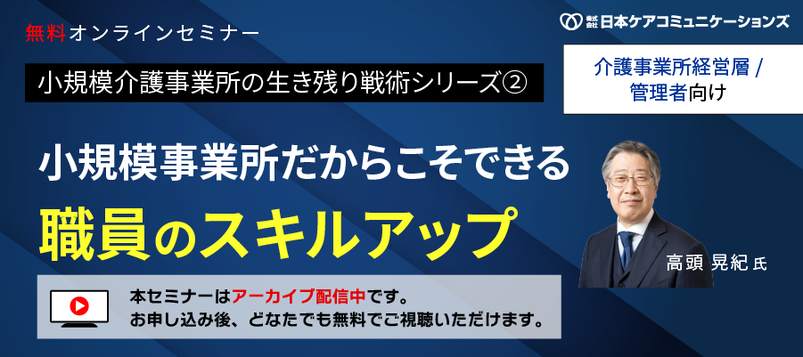 [無料セミナー]小規模事業所だからこそできる職員のスキルアップ(生き残り戦術シリーズ②)