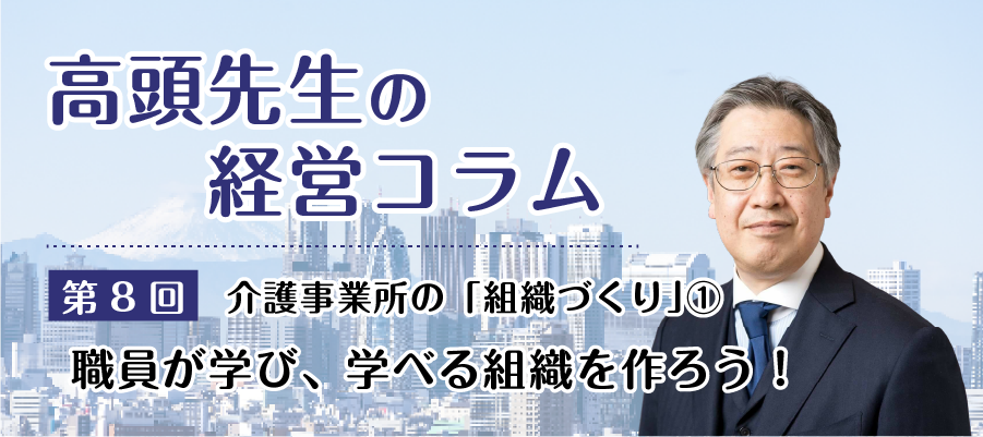 介護事業の金融コラム：介護事業所の「組織づくり」１：職員が学び、学べる組織を作ろう！