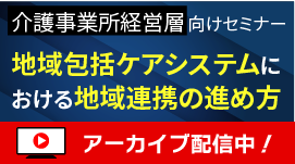 [無料セミナー]地域包括ケアシステムにおける地域連携の進め方(生き残り戦術シリーズ③)