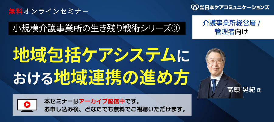 [無料セミナー]地域包括ケアシステムにおける地域連携の進め方(生き残り戦術シリーズ③)