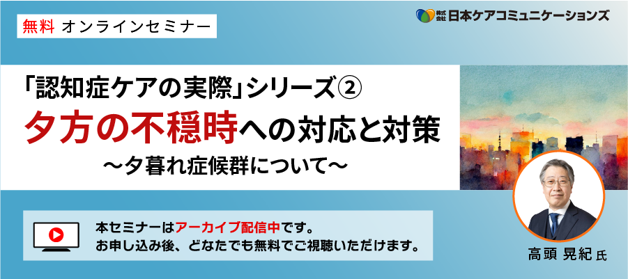 [無料セミナー]夕方の不穏時への対応と対策－「認知症ケアの実際」シリーズ②