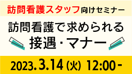 [終了/無料セミナー]訪問時に困らない！訪問看護で求められる接遇・マナー