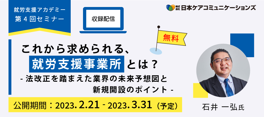 [無料配信]これから求められる、就労支援事業所とは？法改正を踏まえた業界の未来予想図と新規開設のポイント