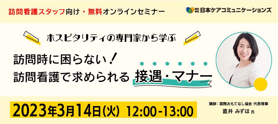 [無料セミナー]訪問時に困らない！訪問看護で求められる接遇・マナー