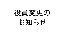 役員変更のお知らせ