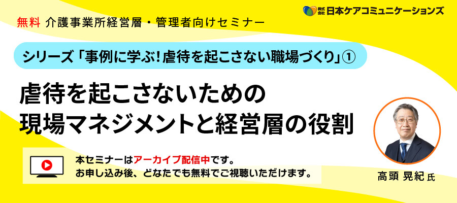 [無料セミナー]虐待を起こさないための現場マネジメントと経営層の役割－「事例に学ぶ！虐待を起こさない職場づくり」シリーズ①