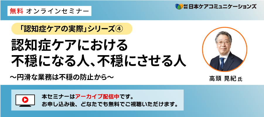 [無料セミナー]認知症ケアにおける不穏になる人、不穏にさせる人－「認知症ケアの実際」シリーズ④