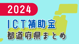 補助金を活用して、介護現場にスムーズなICT導入を！各都道府県ごとの受付状況まとめ【令和6年度(2024年度)】