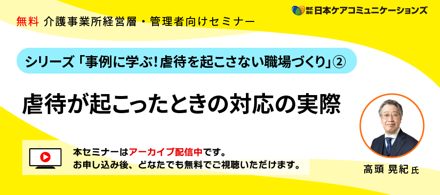 [無料セミナー]虐待が起こったときの対応の実際-シリーズ「事例に学ぶ！虐待を起こさない職場づくり」②